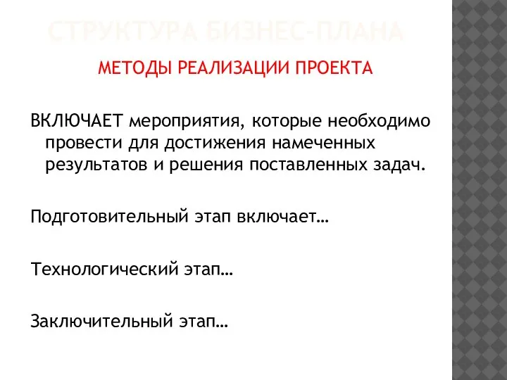 СТРУКТУРА БИЗНЕС-ПЛАНА МЕТОДЫ РЕАЛИЗАЦИИ ПРОЕКТА ВКЛЮЧАЕТ мероприятия, которые необходимо провести для достижения