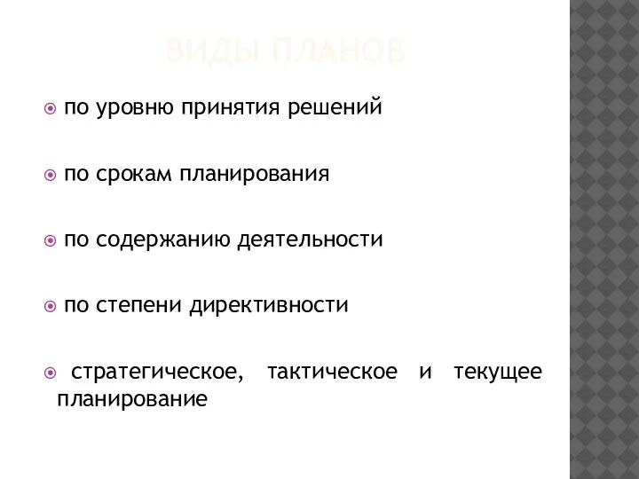 ВИДЫ ПЛАНОВ по уровню принятия решений по срокам планирования по содержанию деятельности