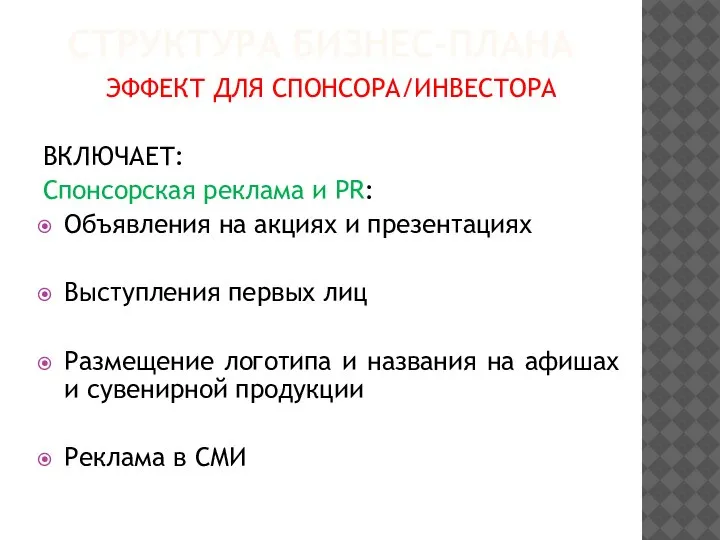 СТРУКТУРА БИЗНЕС-ПЛАНА ЭФФЕКТ ДЛЯ СПОНСОРА/ИНВЕСТОРА ВКЛЮЧАЕТ: Спонсорская реклама и PR: Объявления на