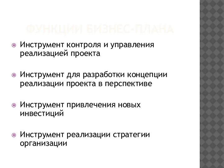 ФУНКЦИИ БИЗНЕС-ПЛАНА Инструмент контроля и управления реализацией проекта Инструмент для разработки концепции