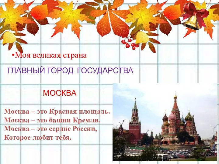 Моя великая страна ГЛАВНЫЙ ГОРОД ГОСУДАРСТВА МОСКВА Москва – это Красная площадь.