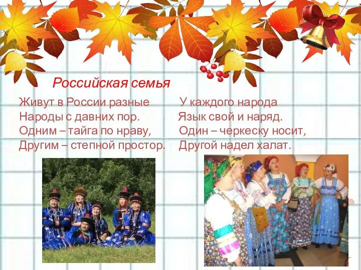 Российская семья Живут в России разные У каждого народа Народы с давних