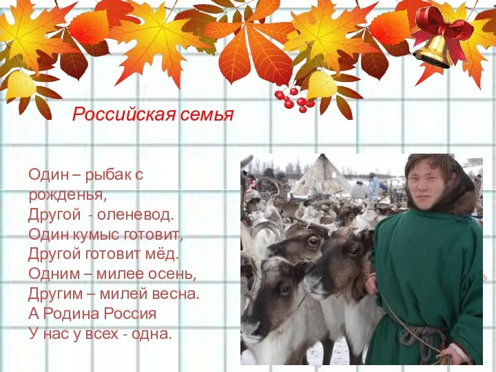 Российская семья Один – рыбак с рожденья, Другой - оленевод. Один кумыс