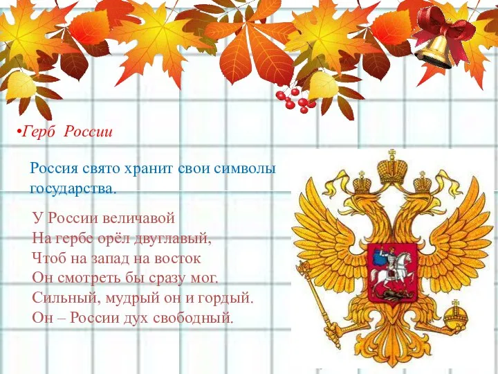 Герб России Россия свято хранит свои символы государства. У России величавой На