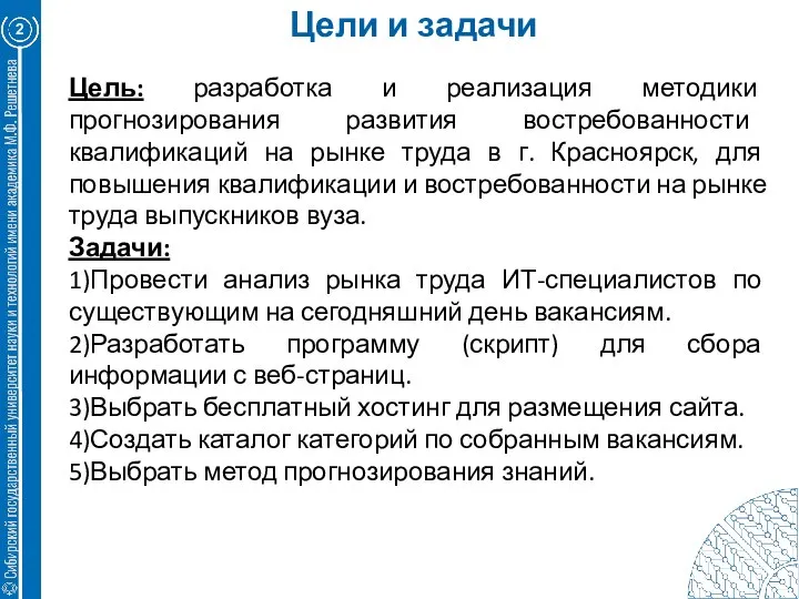 Цели и задачи 2 Цель: разработка и реализация методики прогнозирования развития востребованности