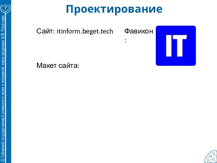 Проектирование ? Сайт: itinform.beget.tech Фавикон: Макет сайта: