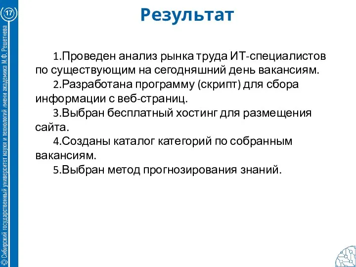 17 Результат 1.Проведен анализ рынка труда ИТ-специалистов по существующим на сегодняшний день