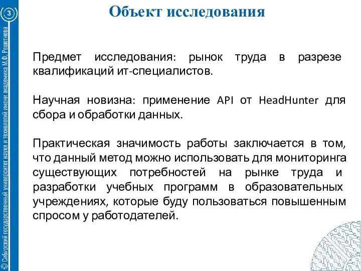 Объект исследования 3 Предмет исследования: рынок труда в разрезе квалификаций ит-специалистов. Научная