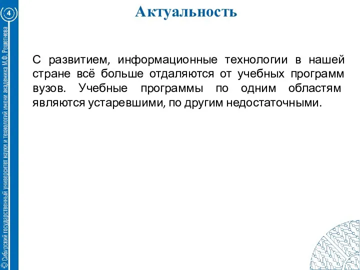 Актуальность 4 С развитием, информационные технологии в нашей стране всё больше отдаляются