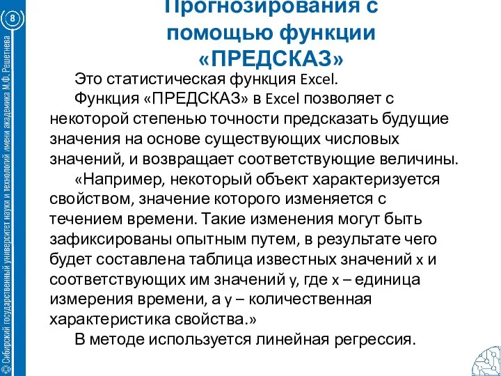 Прогнозирования с помощью функции «ПРЕДСКАЗ» 8 Это статистическая функция Excel. Функция «ПРЕДСКАЗ»