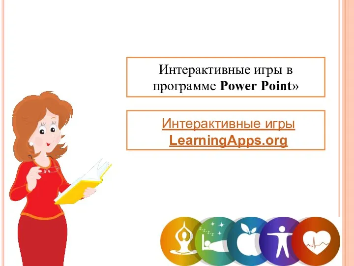 Интерактивные игры в программе Power Point» Интерактивные игры LearningApps.org