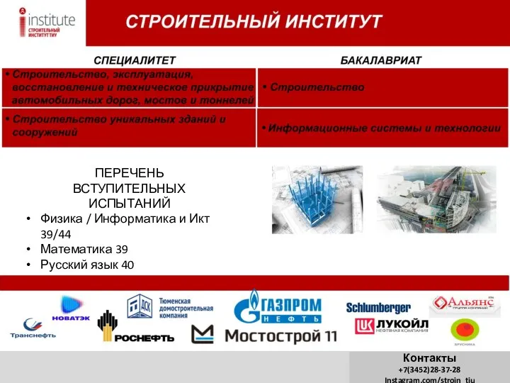 ПЕРЕЧЕНЬ ВСТУПИТЕЛЬНЫХ ИСПЫТАНИЙ Физика / Информатика и Икт 39/44 Математика 39 Русский