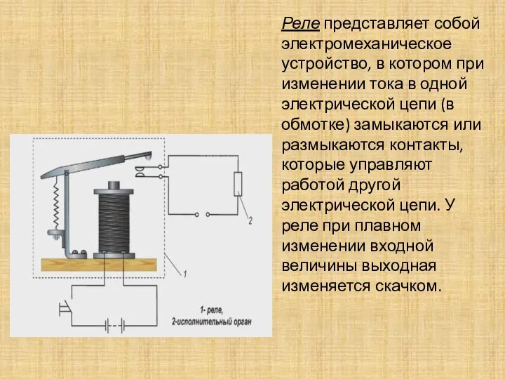 Реле представляет собой электромеханическое устройство, в котором при изменении тока в одной