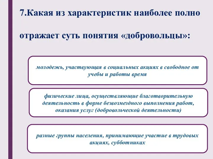 7.Какая из характеристик наиболее полно отражает суть понятия «добровольцы»: физические лица, осуществляющие