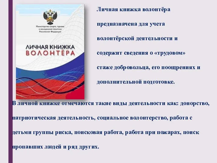 В личной книжке отмечаются такие виды деятельности как: донорство, патриотическая деятельность, социальное