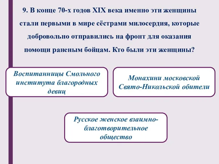 9. В конце 70-х годов XIX века именно эти женщины стали первыми