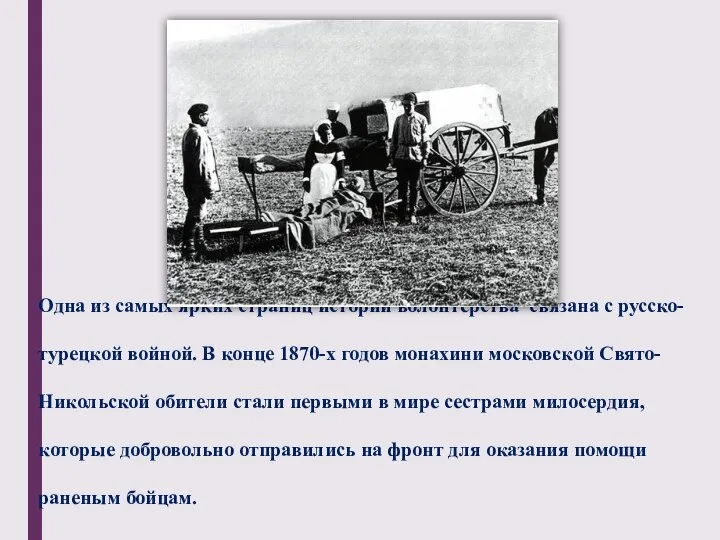 Одна из самых ярких страниц истории волонтерства связана с русско-турецкой войной. В