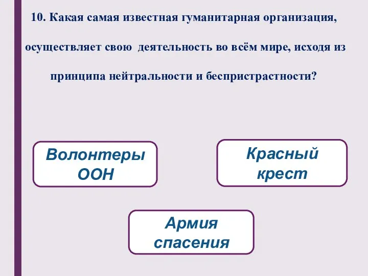 10. Какая самая известная гуманитарная организация, осуществляет свою деятельность во всём мире,