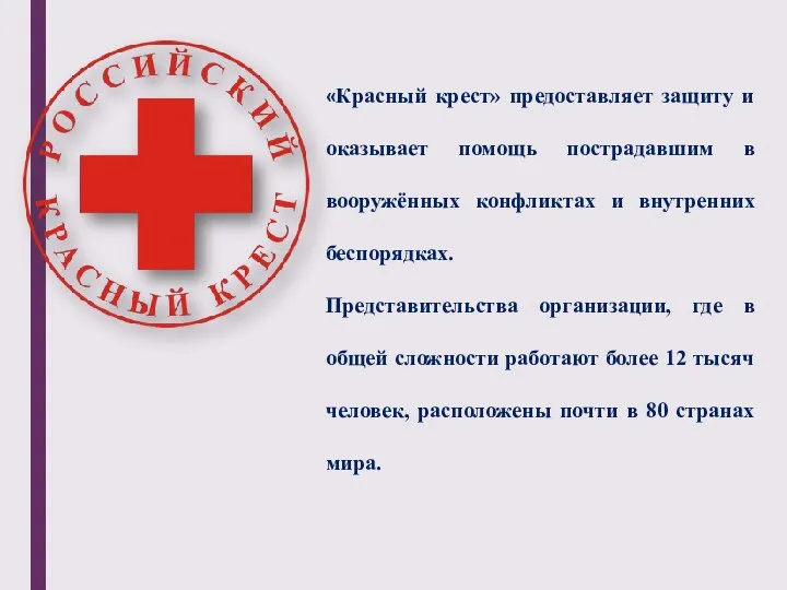 «Красный крест» предоставляет защиту и оказывает помощь пострадавшим в вооружённых конфликтах и