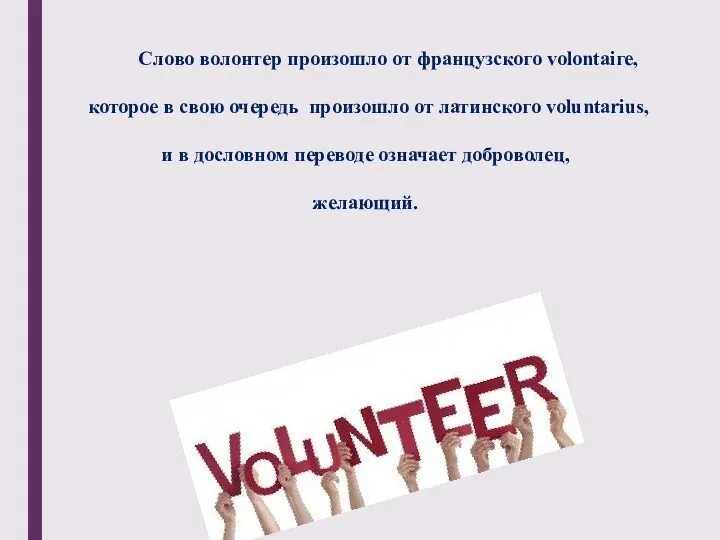 Слово волонтер произошло от французского vоlоntаiге, которое в свою очередь произошло от