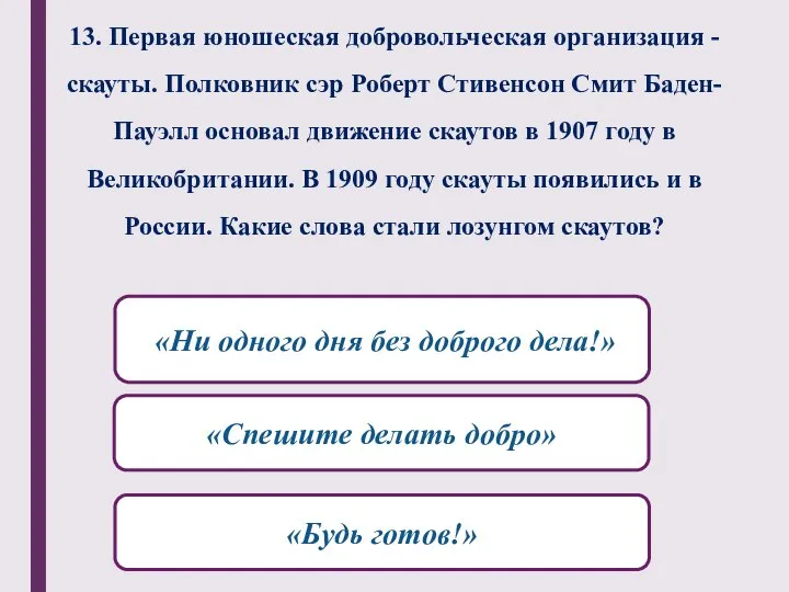 13. Первая юношеская добровольческая организация - скауты. Полковник сэр Роберт Стивенсон Смит