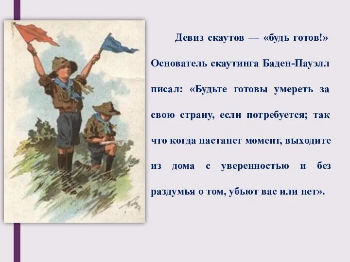 Девиз скаутов — «будь готов!» Основатель скаутинга Баден-Пауэлл писал: «Будьте готовы умереть