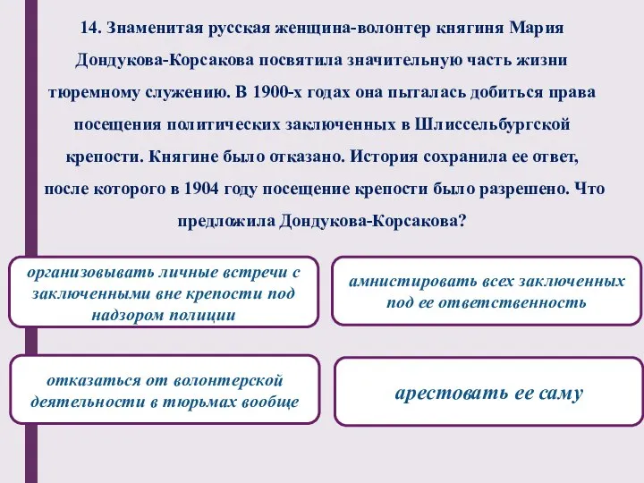 14. Знаменитая русская женщина-волонтер княгиня Мария Дондукова-Корсакова посвятила значительную часть жизни тюремному