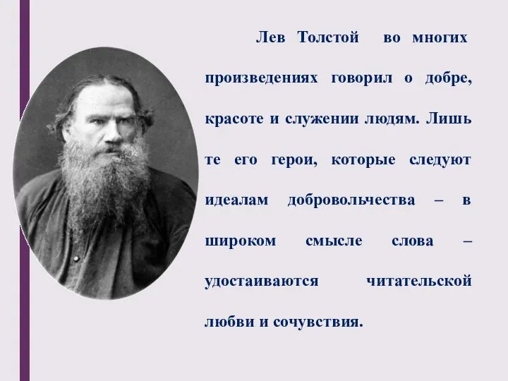 Лев Толстой во многих произведениях говорил о добре, красоте и служении людям.