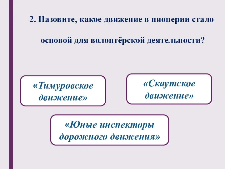 2. Назовите, какое движение в пионерии стало основой для волонтёрской деятельности? «Тимуровское