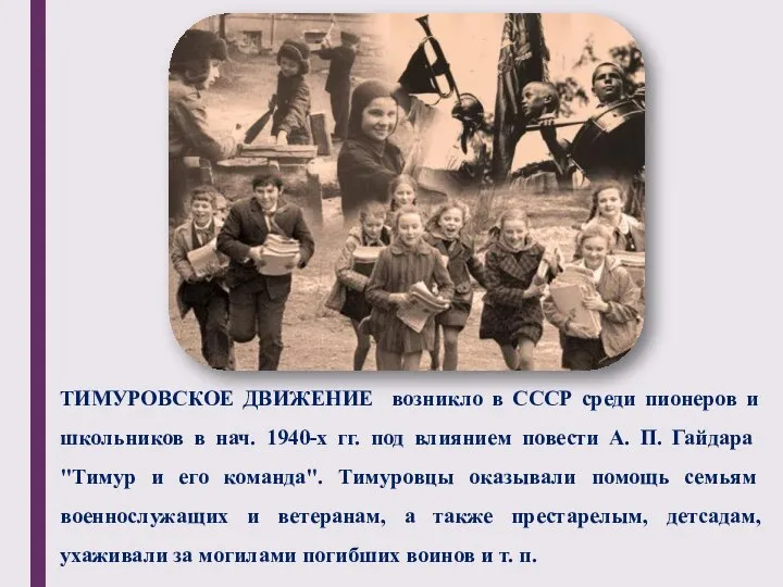 ТИМУРОВСКОЕ ДВИЖЕНИЕ возникло в СССР среди пионеров и школьников в нач. 1940-х