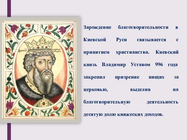 Зарождение благотворительности в Киевской Руси связывается с принятием христианства. Киевский князь Владимир