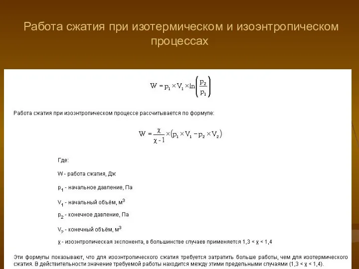 Работа сжатия при изотермическом и изоэнтропическом процессах