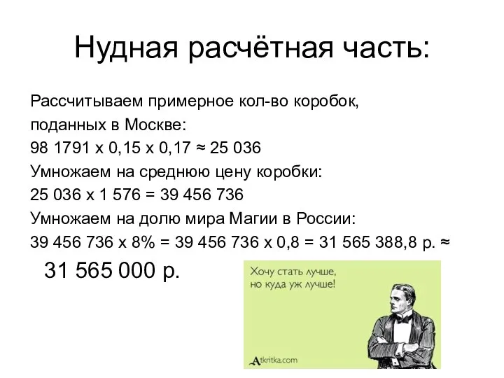 Нудная расчётная часть: Рассчитываем примерное кол-во коробок, поданных в Москве: 98 1791