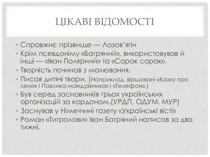 ЦІКАВІ ВІДОМОСТІ Справжнє прізвище — Лозов’ягін Крім псевдоніму «Багряний», використовував й інші