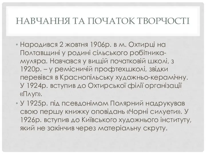 НАВЧАННЯ ТА ПОЧАТОК ТВОРЧОСТІ Народився 2 жовтня 1906р. в м. Охтирці на