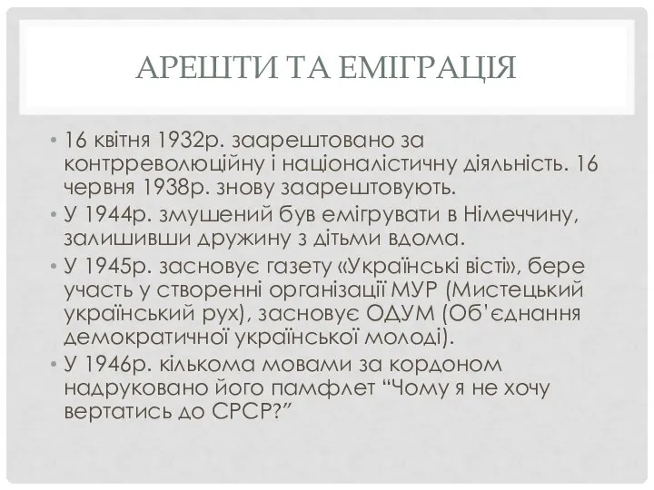 АРЕШТИ ТА ЕМІГРАЦІЯ 16 квітня 1932р. заарештовано за контрреволюційну і націоналістичну діяльність.