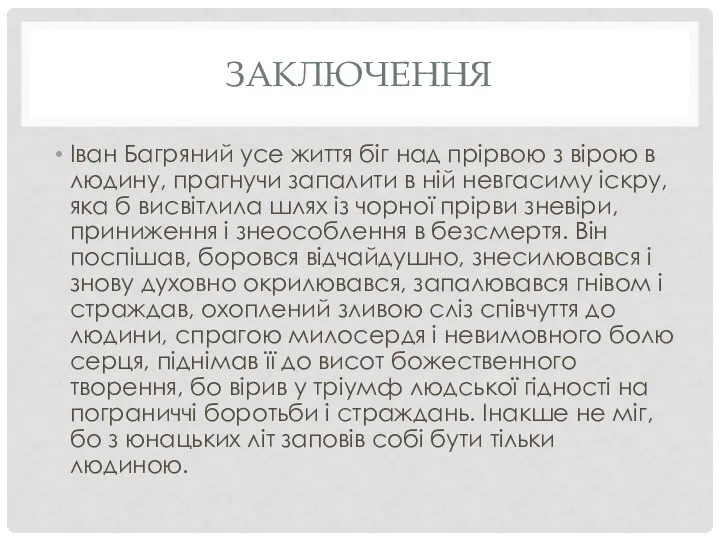 ЗАКЛЮЧЕННЯ Іван Багряний усе життя біг над прірвою з вірою в людину,