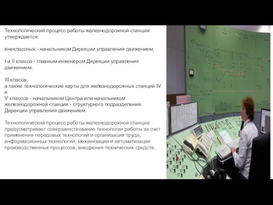 Технологический процесс работы железнодорожной станции утверждается: внеклассных - начальником Дирекции управления движением,