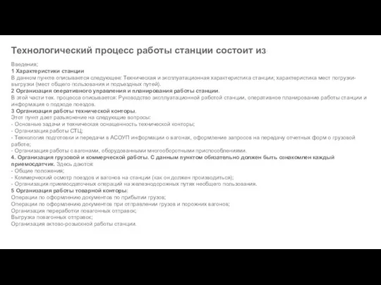 Технологический процесс работы станции состоит из: Введения; 1 Характеристики станции В данном