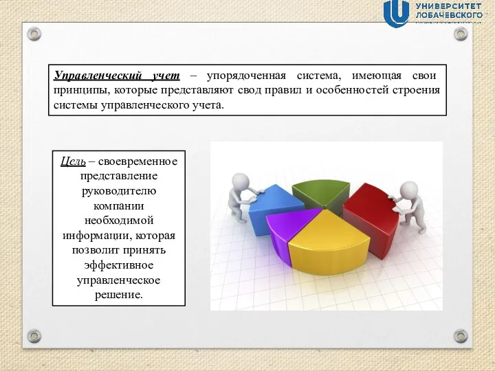 Управленческий учет – упорядоченная система, имеющая свои принципы, которые представляют свод правил