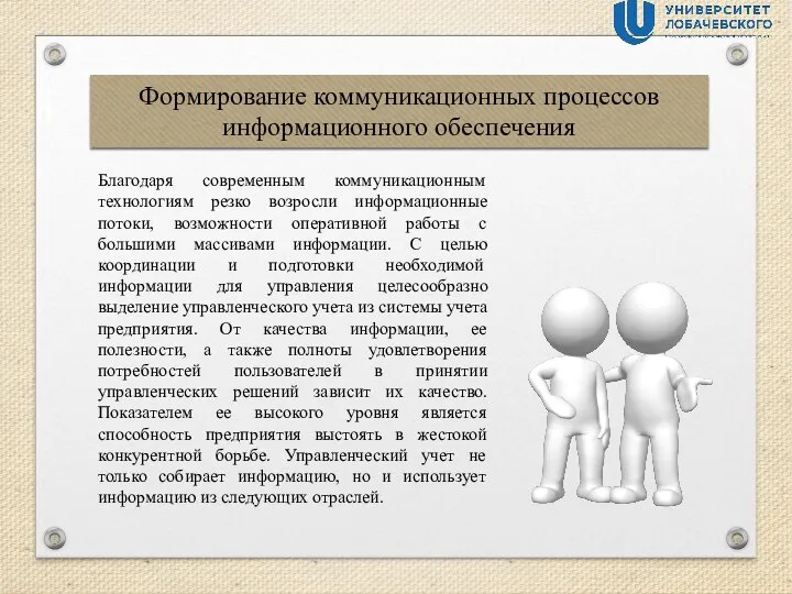 Формирование коммуникационных процессов информационного обеспечения Благодаря современным коммуникационным технологиям резко возросли информационные