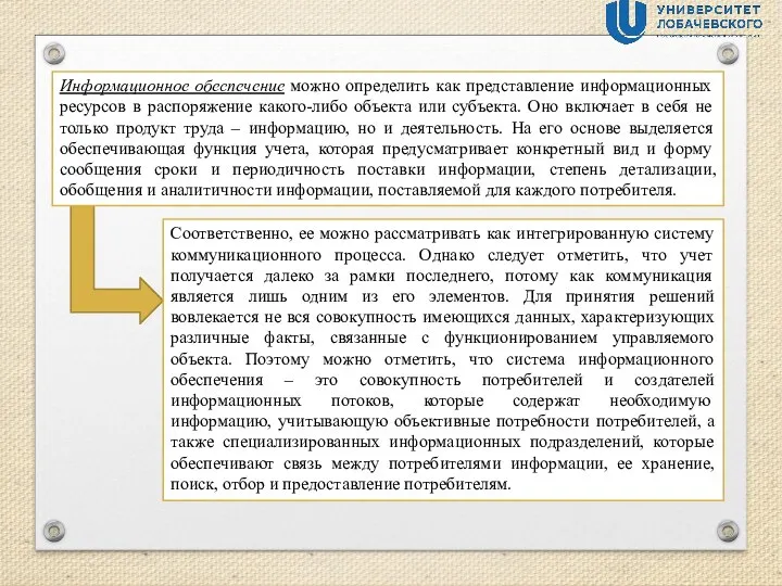 Информационное обеспечение можно определить как представление информационных ресурсов в распоряжение какого-либо объекта