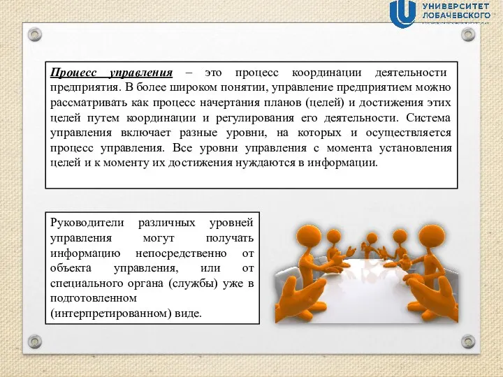 Процесс управления – это процесс координации деятельности предприятия. В более широком понятии,