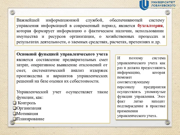 Важнейшей информационной службой, обеспечивающей систему управления информацией в современный период, является бухгалтерия,