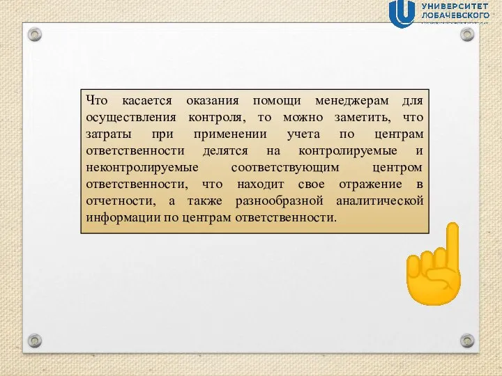 Что касается оказания помощи менеджерам для осуществления контроля, то можно заметить, что