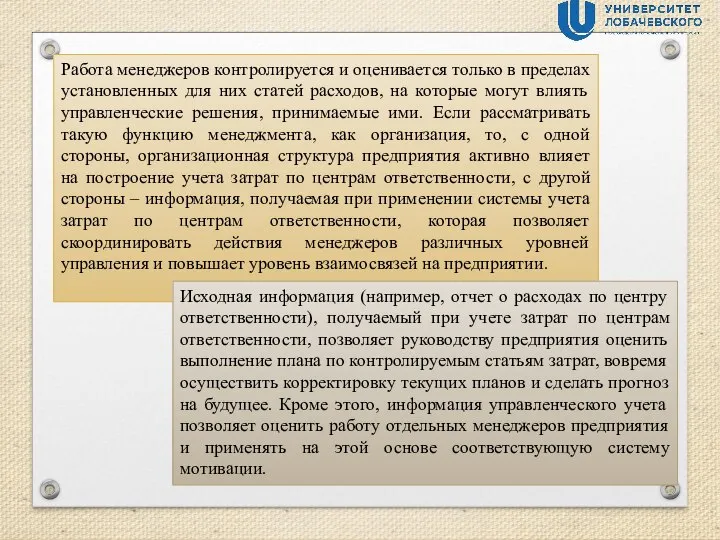 Работа менеджеров контролируется и оценивается только в пределах установленных для них статей