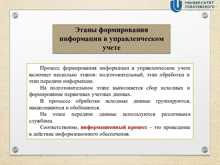 Этапы формирования информации в управленческом учете Процесс формирования информации в управленческом учете