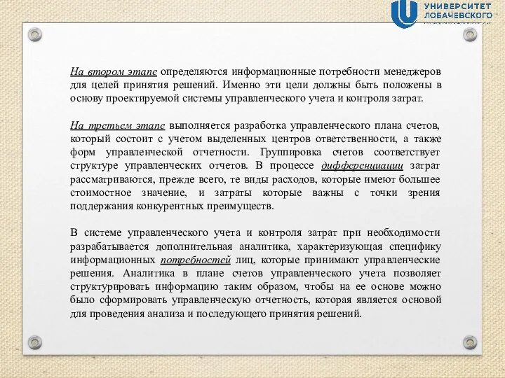 На втором этапе определяются информационные потребности менеджеров для целей принятия решений. Именно