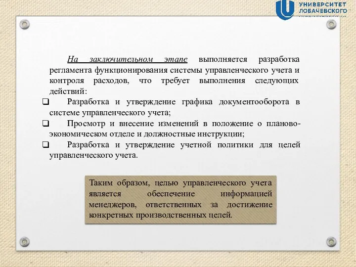 На заключительном этапе выполняется разработка регламента функционирования системы управленческого учета и контроля