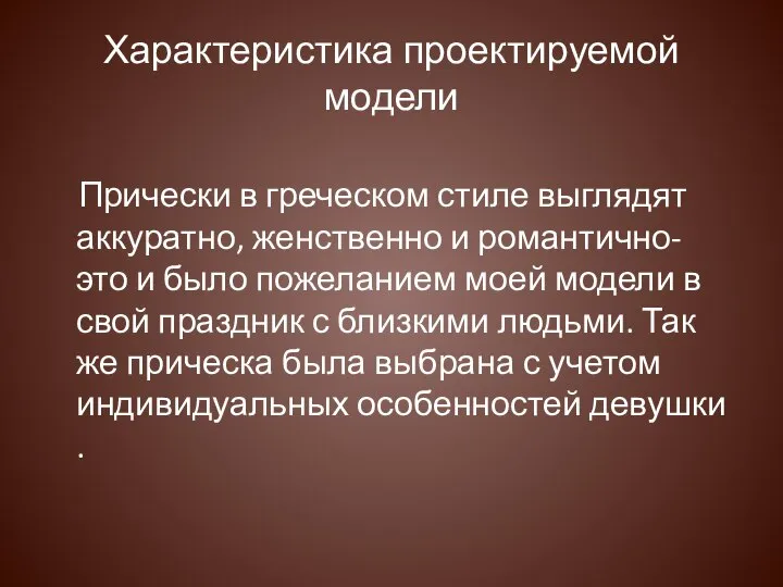 Характеристика проектируемой модели Прически в греческом стиле выглядят аккуратно, женственно и романтично-